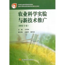 农业科学实验与新技术推广 种植专业中等职业教育的实践路径